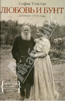 Любовь и бунт. Дневник 1910 года
