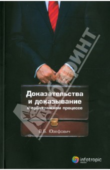 Доказательства и доказывание в арбитражном процессе