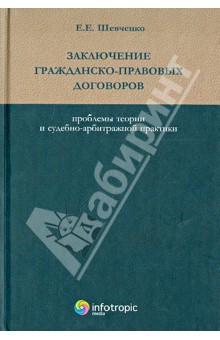 Заключение гражданско-правовых договоров. Проблемы теории и судебно-арбитражной практики