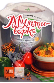 Мультиварка