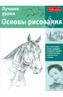 Лучшие уроки. Основы рисования