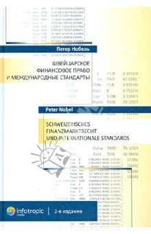 Швейцарское финансовое право и международные стандарты