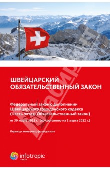 Швейцарский обязательственный закон.Федеральный закон о дополнении Швейцарского гражданского кодекса