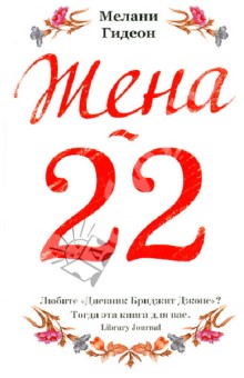 Жена-22