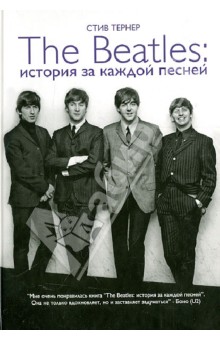 The Beatles: истории за каждой песней