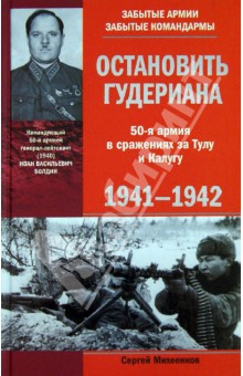 Остановить Гудериана. 50-я армия в боях за Тулу и Калугу. 1941 - 1945