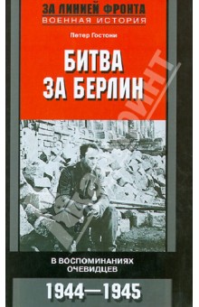 Битва за Берлин. В воспоминаниях очевидцев. 1944 - 1945