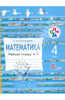 Математика. 4 касс. Рабочая тетрадь №1. РИТМ. ФГОС