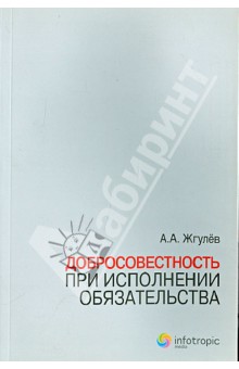 Добросовестность при исполнении обязательства