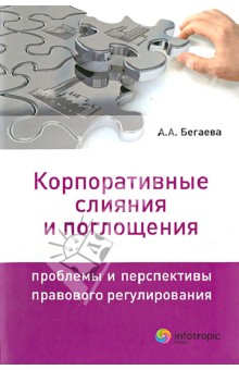 Корпоративные слияния и поглощения: проблемы и перспективы правового регулирования