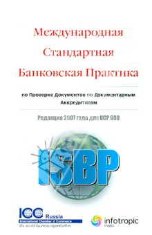 Международная стандартная банковская практика