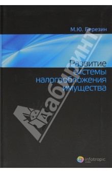 Развитие системы налогообложения имущества