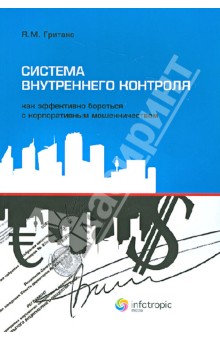 Система внутреннего контроля. Как эффективно бороться с корпоративным мошенничеством