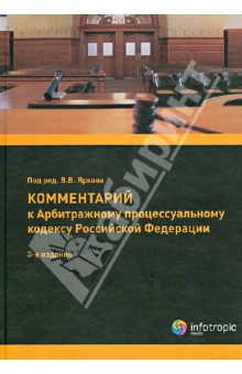 Комментарий к Арбитражному процессуальному кодексу Российской Федерации (постатейный)