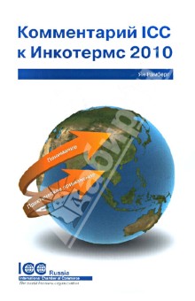 Комментарий ICC к Инкотермс 2010. Понимание и практическое применение. Публикация ICC № 720