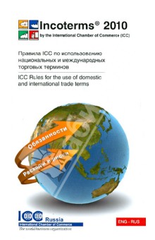 Инкотермс 2010. Публикация ICC № 715