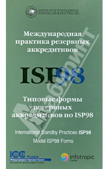 Международная практика резервных аккредитивов ISP98. Типовые формы резервных аккредитивов по ISP98