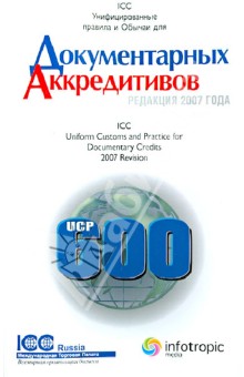 Унифицированные правила и обычаи для документарных аккредитивов. Публикация ICC № 600