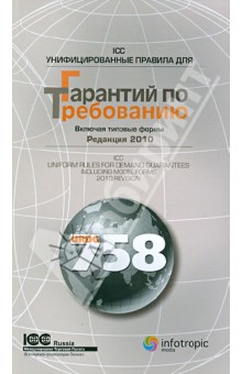 Унифицированные правила ICC для гарантий по требованию. Редакция 2010. Публикация ICC № 758