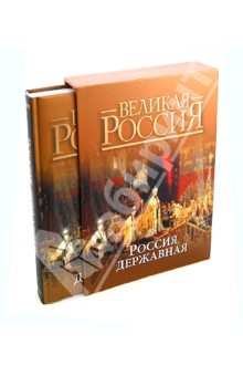 Россия державная