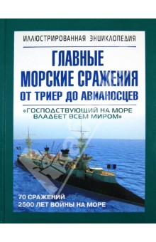 Главные морские сражения от триер до авианосцев