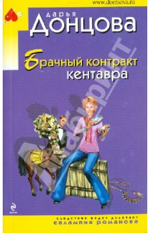 Брачный контракт кентавра