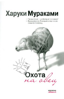 Охота на овец