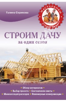 Строим дачу за один сезон