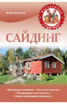 Сайдинг