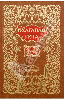 Бхагавадгита