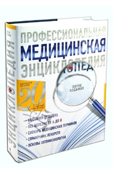 Профессиональная медицинская энциклопедия. Патофизиология. Основы