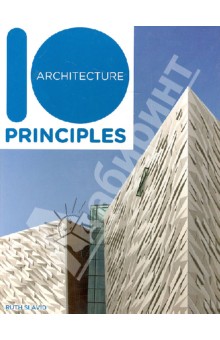 10 Principles of Architecture/10 Принципов архитектуры