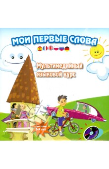 Мои первые слова. Мультимедийный курс английского языка (+CD)