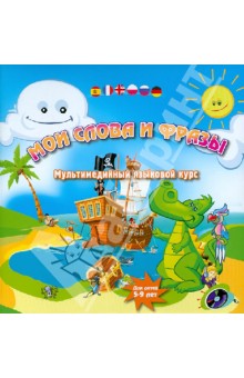 Мои слова и фразы. Мультимедийный курс английского языка (+CD)