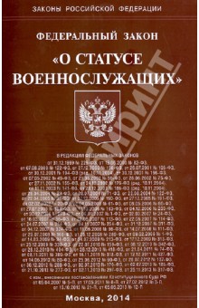 Федеральный закон "О статусе военнослужащих"