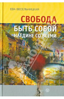 Свобода быть собой наедине со всеми