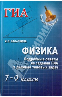 Физика. Подробные ответы на задания ГИА и решение типовых задач. 7-9 классы