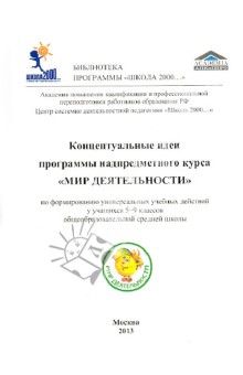 Концептуальные идеи программы надпредметного курса "Мир деятельности". 5-9 классы