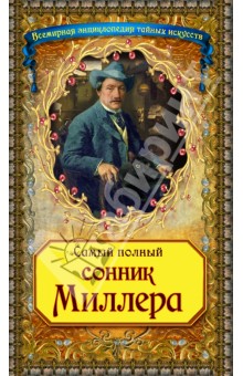 Самый полный сонник Миллера