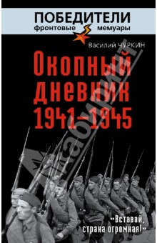 Окопный дневник 1941–1945. «Вставай, страна огромная…»