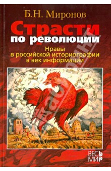 Страсти по революции. Нравы в российской историографии в век информации