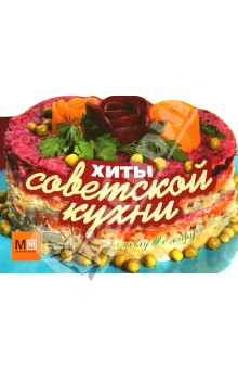 Хиты советской кухни
