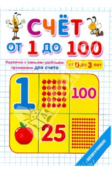 Счет от 1 до 100 на карточках