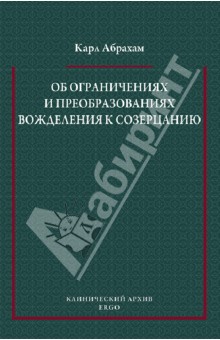 Об ограничениях и преобразованиях вожделения к созерцанию у психоневротиков