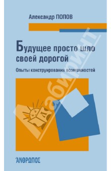 Будущее просто шло своей дорогой. Опыты конструирования возможностей