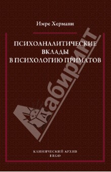 Психоаналитические вклады в психологию приматов