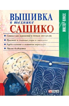 Вышивка в технике сашико