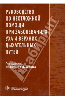 Руководство по неотложной помощи при заболеваниях уха и верхних дыхательных путей