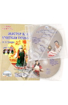 Мастер-класс учителя технологии 5-11 классы (+2 DVD)