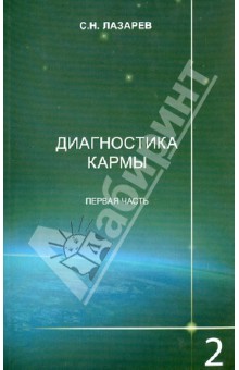 Диагностика кармы. Книга вторая. Чистая карма. Часть 1